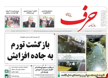 صفحه اول روزنامه ها و تیترهای اصلی مازندران و کشور (95/6/03)