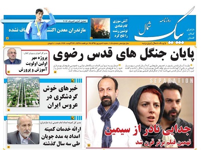 صفحه اول روزنامه های مازندران و کشور شنبه 6 شهریور