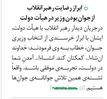 آیا مسئولین استانی درسی از حضور آذری جهرمی گرفته اند؟ / نکته مهم رهبری در مورد اولین وزیر دهه ی شصتی+ تصویر