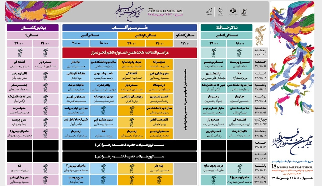 جدول پخش فیلم های جشنواره فجر در شیراز