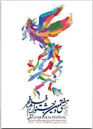 همه چیز درباره جشنواره فیلم فجر 97 در شیراز