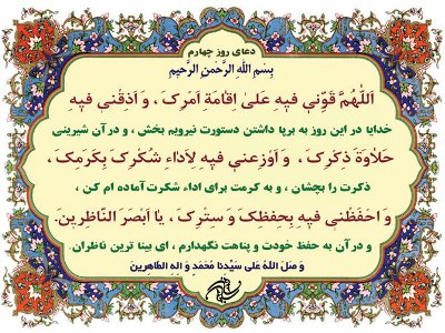 دعای روز چهارم ماه مبارک رمضان
