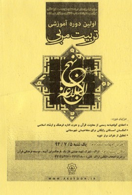 اولین دوره تربیت مربی نهج البلاغه اولین دوره تربیت مربی نهج البلاغه