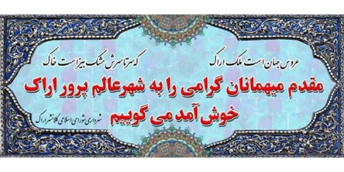 تابلوهای خوشامد گویی ورودی شهر اراک تعویض شد تابلوهای خوشامد گویی ورودی شهر اراک تعویض شد