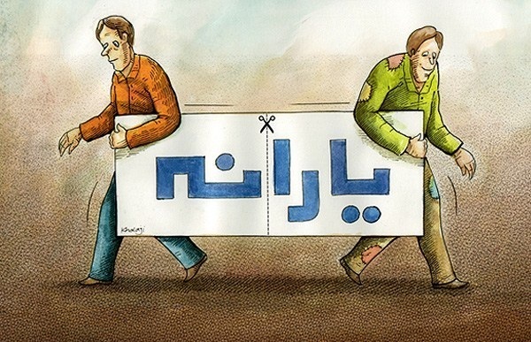 زنگ خطر یارانه ای در کهگیلویه و بویراحمد!
