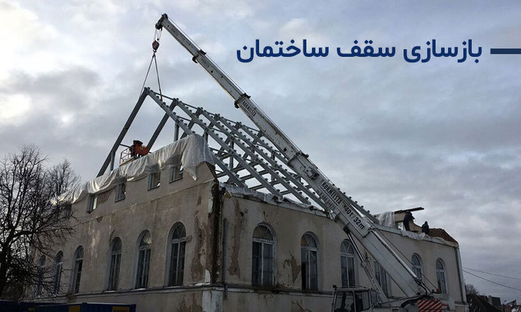 بازسازی ساختمان با کمترین هزینه بازسازی ساختمان با کمترین هزینه