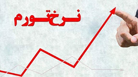 بوشهر در نرخ تورم رتبه چهارم کشور را دارد بوشهر در نرخ تورم رتبه چهارم کشور را دارد