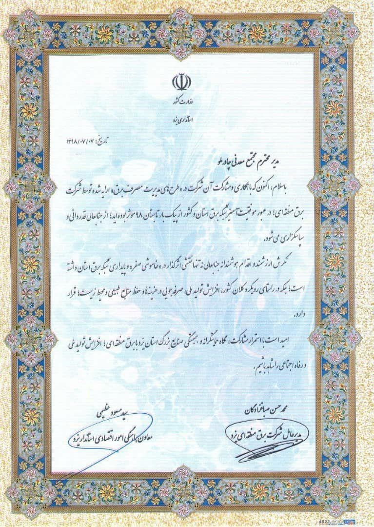 تامین منافع ملی در سایه مدیریت مجتمع معدنی چادرملو و برق منطقه ای یزد تامین منافع ملی در سایه مدیریت مجتمع معدنی چادرملو و برق منطقه ای یزد