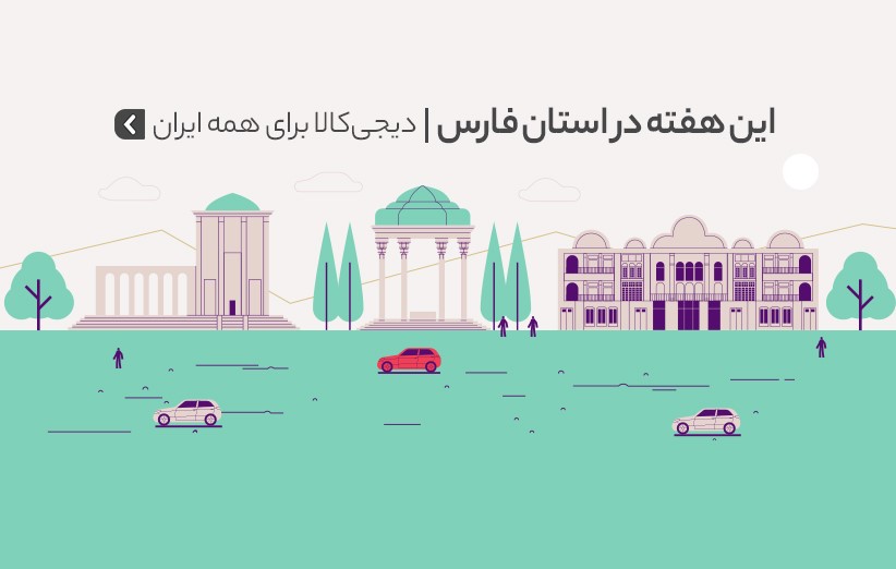 &nbsp;دیجی&zwnj;کالا برای همه ایران؛ هفته&zwnj;های خرید اینترنتی&zwnj; به استان فارس رسید