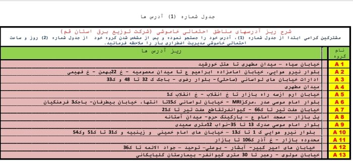 جدول خاموشی قم در 12 مردادماه