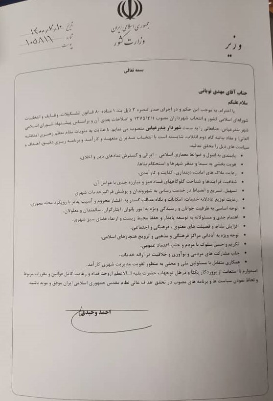 وزیر کشور حکم شهردار بندرعباس را صادر کرد+ تصویر حکم