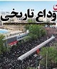 پایان بدرقه تاریخی شهید جمهور/ همراهی مردم ایران، تیتر یک رسانه‌های جهان شد
