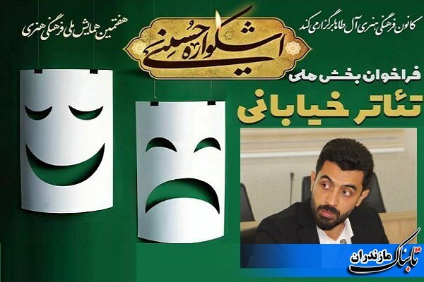 فراخوان بخش ملی تئاتر خیابانی همایش ملی هفتمین اشکواره حسینی در مازندران