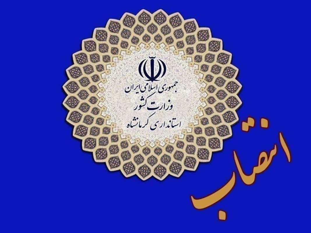استاندار کرمانشاه در نخستین انتصابات خود، چهار مدیر جدید در حوزه استانداری منصوب کرد