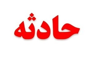 مسمومیت ۱۲ شهروند اردبیلی با گاز مونوکسید کربن