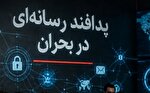 اهمیت کارگروه‌های اطلاع‌رسانی در خنثی‌سازی شایعات بحران
