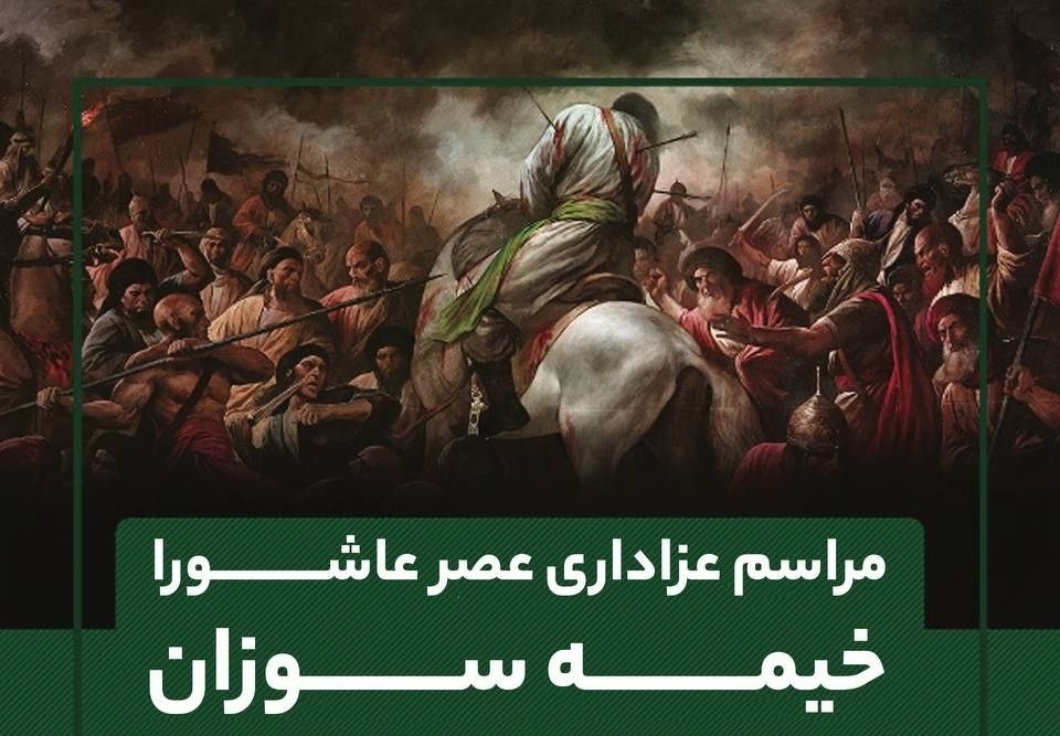 خیمهسوزان عصر عاشورا در بلوار سجاد مشهد خیمهسوزان عصر عاشورا در بلوار سجاد مشهد