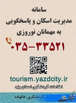 راه اندازی سامانه مدیریت اسکان مسافران نوروزی یزد