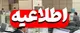 آغاز به‌کار ادارات مازندران از فردا ۱۷ اسفند