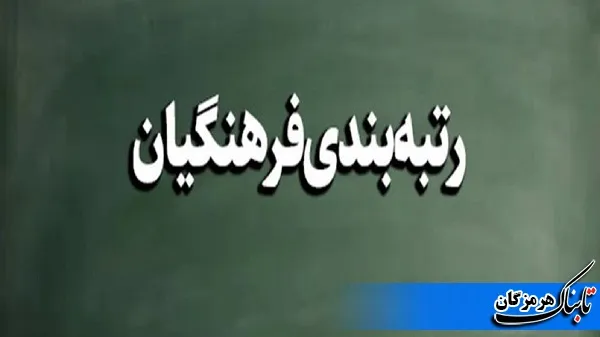 اجرای طرح رتبه بندی فرهنگیان در هرمزگان